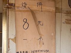 -迎春桥老炉烧饼(碧霞路店)