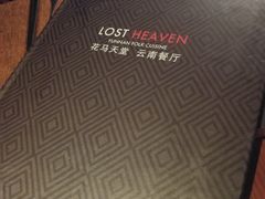 -花马天堂云南餐厅 Lost Heaven(高邮路店)