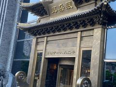 门面-耳朵眼会馆(鼓楼店)