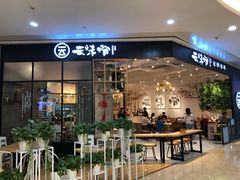 -云味馆过桥米线(皇庭广场店)