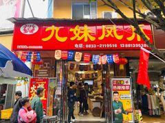 门面-嘉州九妹凤爪(乐山总店)