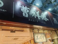 -曹祥泰(解放路店)