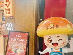 -素满香·全民食养自助(长宁龙之梦店)