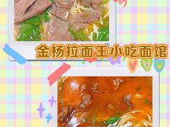 -金杨拉面王小吃面馆·牛三宝面·红烧牛肉粉