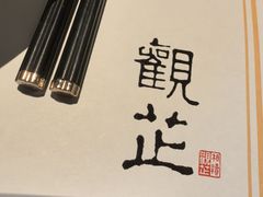 -觀芷隐轩