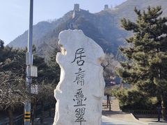 -居庸关长城