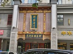 -邢家锅贴老店·非遗·开封菜(金明广场店)