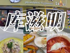 -库滋明·俄罗斯特色美食(中央大街店)