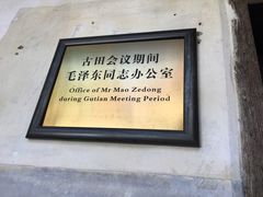 -古田会议纪念馆