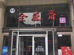 -清真全盛斋传统糕点(许士庙店)