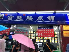 门面-宫廷糕点铺
