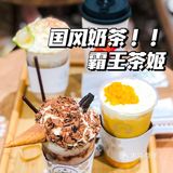 霸王茶姬|秋天的第一杯奶茶就选它了‼️