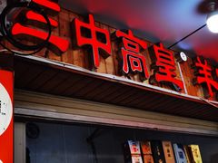 -三中高皇羊肉馆