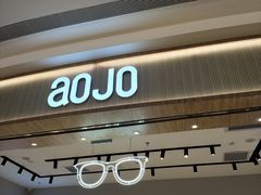 -AOJO眼镜(深圳海岸城店)