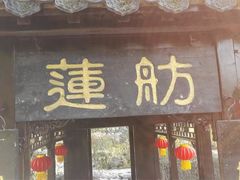 -浮庄