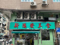 门面-新鸿发咖啡美食