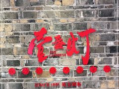 门面-壹盏灯(惠农店)