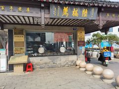 门面-陆稿荐观前街店