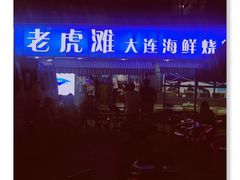 -老虎滩大连海鲜烧烤(建邺云锦路总店)
