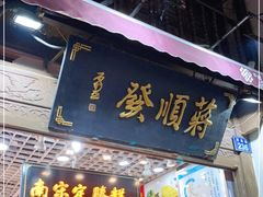 门面-定胜糕小店-蒋顺发