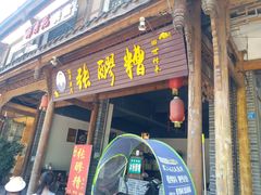 门面-张醪糟(街子店)