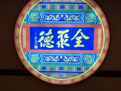 -北京全聚德(西客站店)