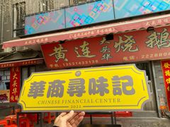 门面-黄连大头华烧鹅店(大良店)