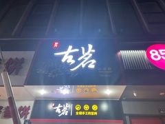 门面-古茗(人民路店)