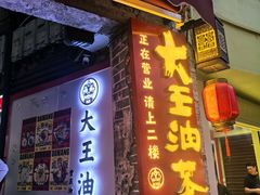 -大王油茶(磁器口店)