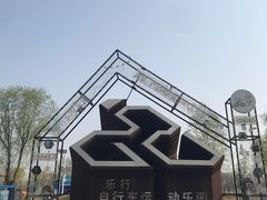 -乐行自行车运动乐园