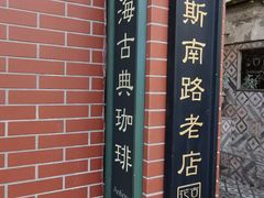 -古董花园(思南路42弄小区店)
