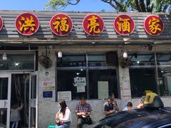 -洪福亮酒家(南草厂街店)