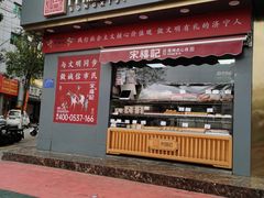 -宋禧记(大润发店)