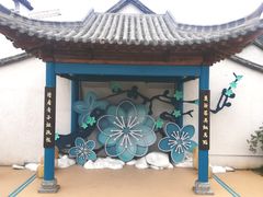 -惠山古镇·寄畅园