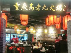 门面-重庆高老九火锅(吴中永旺店)