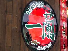-天然豚骨拉面专门店 一兰(铜锣湾店)