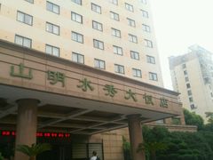 -山明水秀大饭店