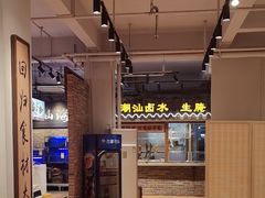 -百年银屏蚝烙·潮汕菜·非遗(乐山店)
