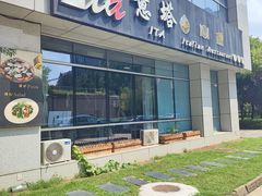 -ITA·意塔意大利餐厅(亦庄店)