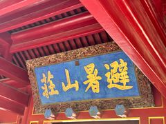 -承德避暑山庄景区