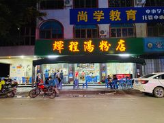 -辉程汤粉店(顺发路店)