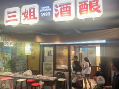-三姐酒酿(老门东店)