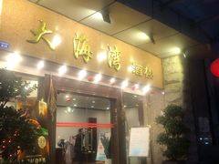 门面-大海湾酒楼(人南店)