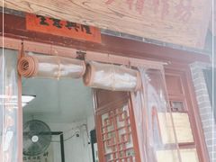 门面-礼泉醪糟作坊(永兴坊店)