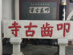 -叩齿古寺