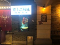 -乐彡炸串·烤苕皮(西单华威约饭街店)