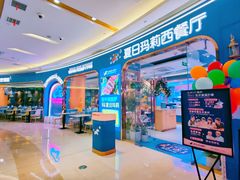 -夏日玛莉西餐厅(金茂览秀城店)