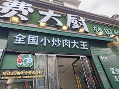 -费大厨辣椒炒肉(太平老街店)