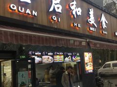 门面-全启和美食(由由店)