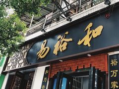 -易裕和·长沙米粉(友谊路店)